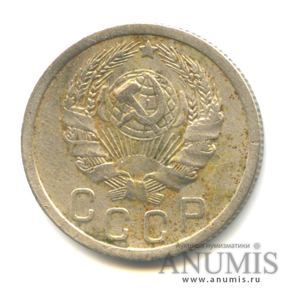 15 копеек 1935 — Венок 7 лент