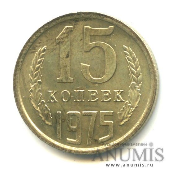 15 копеек 1975