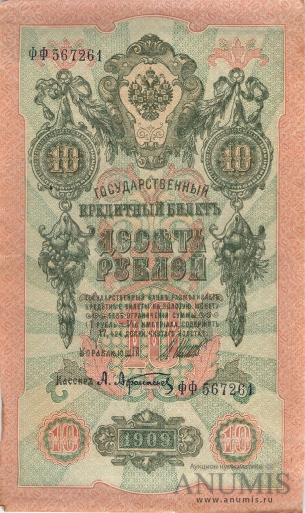 10 рублей 1909 — Упр. Шипов. Афанасьев (Афанасьев)