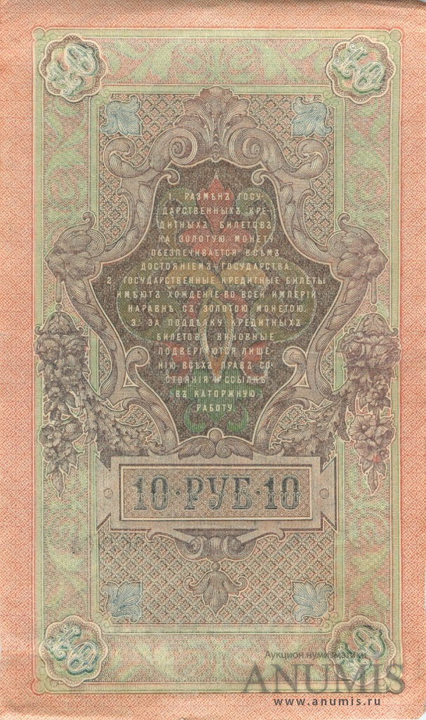 10 рублей 1909 — Упр. Шипов. Афанасьев (Афанасьев)