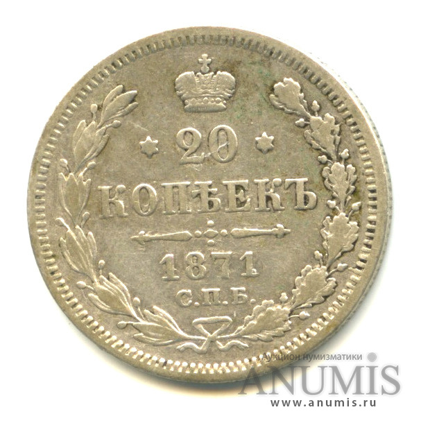 20 копеек 1871 СПБ НI — Орел 3 типа (Орел 3 типа)