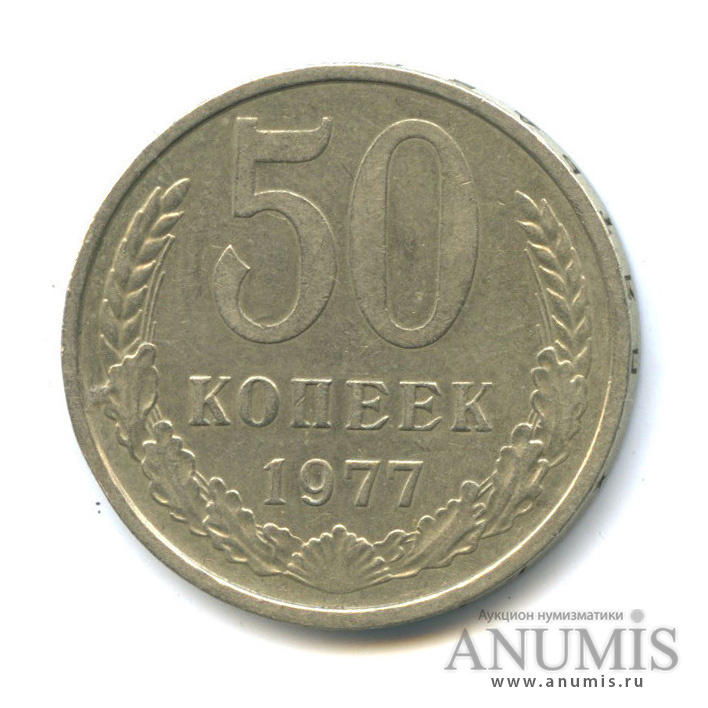 50 копеек 1977
