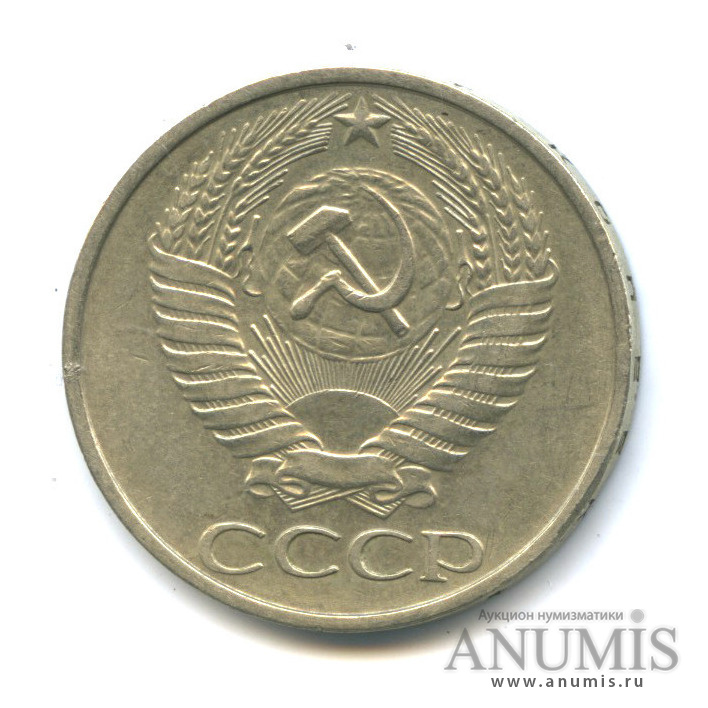 50 копеек 1977