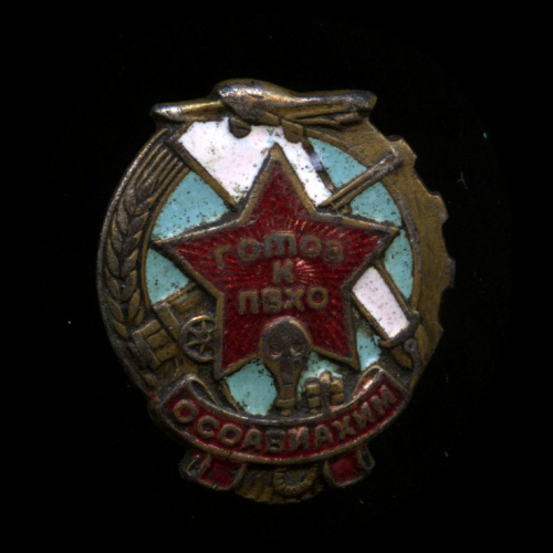 Знак «Готов к ПВХО ОСОАВИАХИМ»