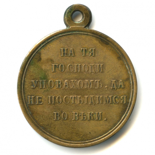 Медаль «В память войны 1853−1856»