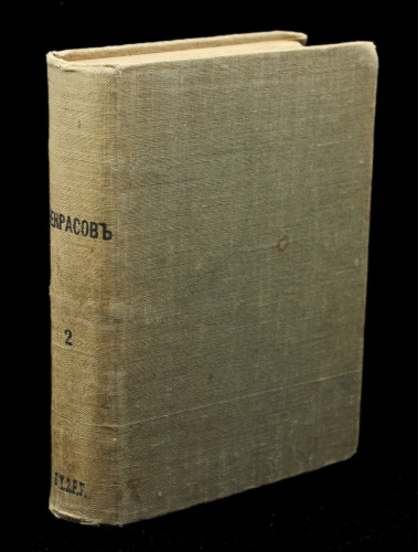 Книга «Полное собрание Н.А Некрасова», 566 стр 1909