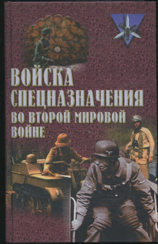 Книга «Войска спецназначения во Второй Мировой войне», 736 стр 2000