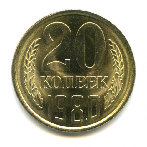 20 копеек — шт Л С. 3.2 3-х копеек 1979 г. между вторым и третьим колосом из-под ленты ость не выходит Герб приспущен Федорин VI № 139 1980