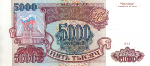5000 рублей 1993 АА-ЯЯ