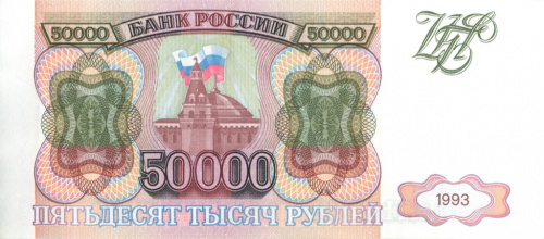 50000 рублей 1993 АА-ЯЯ