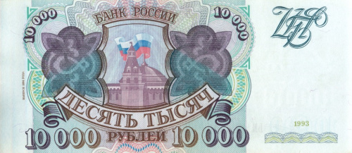 10000 рублей — обр 1993 1994 АА-ЯЯ