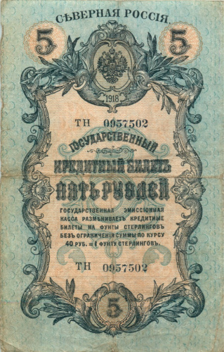 5 рублей — Надпечатка: Член государственной эмиссионной кассы 1918