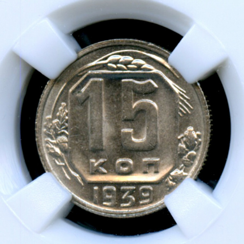 15 копеек - Монета в пластиковой капсуле (слабе) ННР MS 65 1939