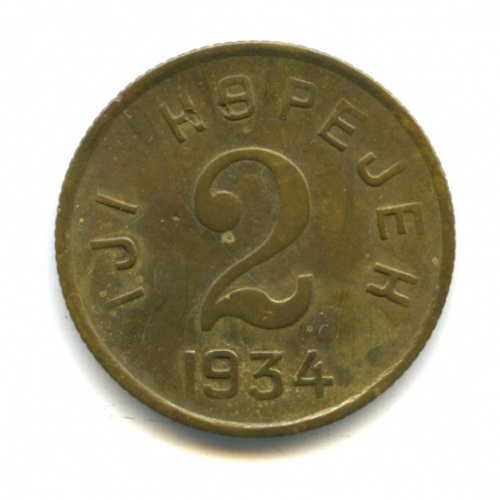 2 копейки — Тувинская Республика 1934