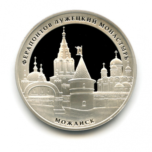 3 рубля — Ферапонтов Лужецкий монастырь, г. Можайск Московской обл 2012 ММД