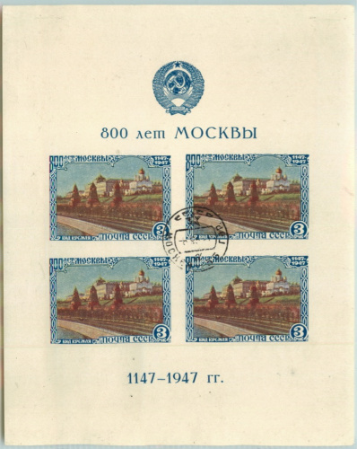 Блок почтовый «800 лет Москвы», гашение г. Москва 1947