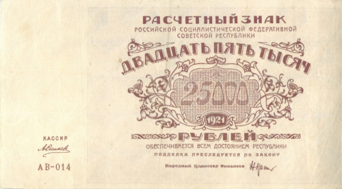 25000 рублей — Нарком фин Крестинский Силаев 1921