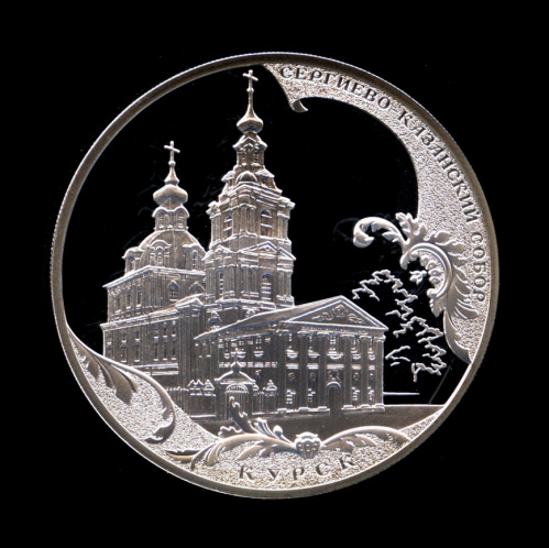 3 рубля — Сергиево-Казанский собор, г Курск - монета в капсуле с сертификатом 2011 СПМД