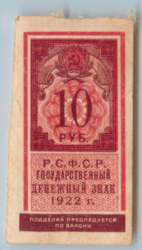 10 рублей 1922