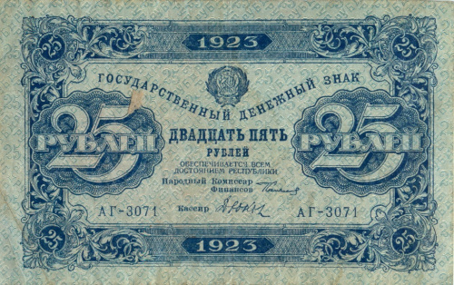 25 рублей — 2 выпуск Нарком фин Сокольников Дюков 1923