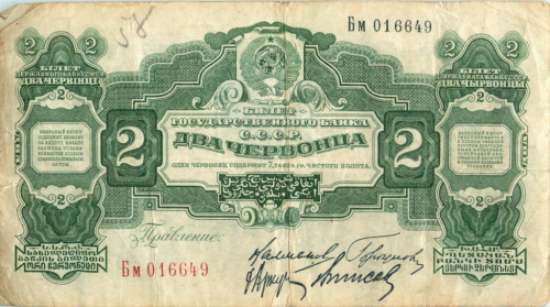 2 червонца — Калманович 1928 Аа-Яя