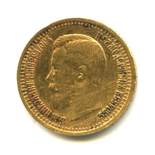 7 рублей 50 копеек — Портрет Николая II 1897 АГ