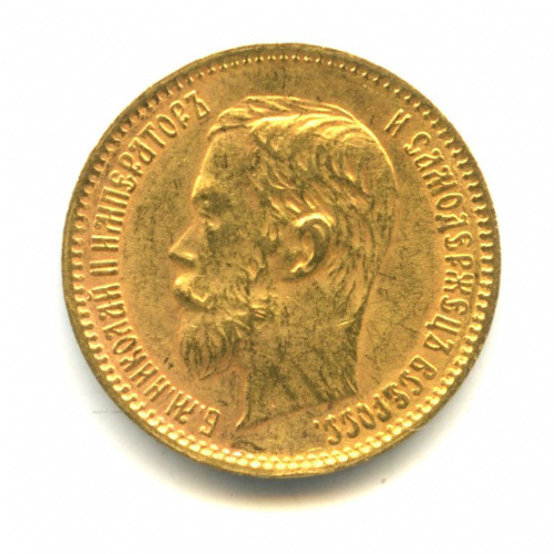 5 рублей — Портрет Николая II 1902 АР