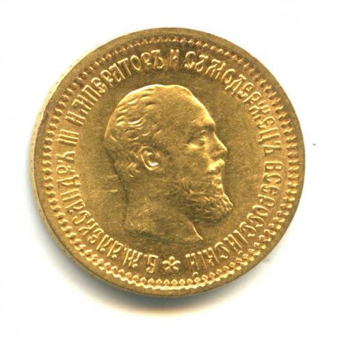 5 рублей — Портрет Александра III 1889 АГ