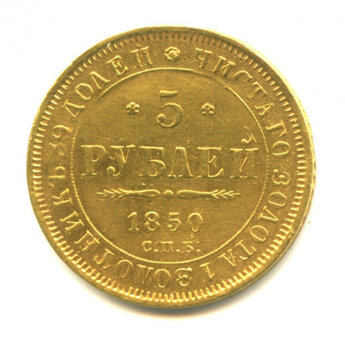 5 рублей — Орел 1846 — Монета с подвеса 1850 СПБ АГ
