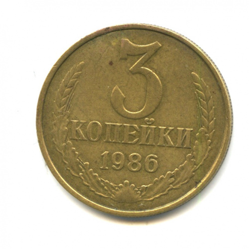 3 копейки — гуртовое рифление в полтора раза чаще Федорин № 207 1300 у.е Крайне редкая монета 1986