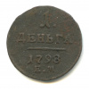 43 17 19. 2 Копейки 1798. 2 Копейки 1798 года. Монета 2 копейки 1797 ам.