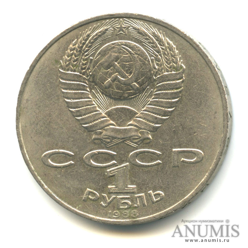 1 рубль 1988 — 160 лет со дня рождения Л. Н. Толстого