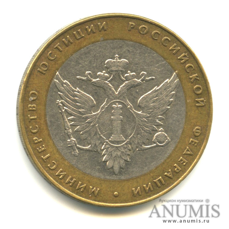 10 рублей 2002 СПМД — Министерство юстиции РФ