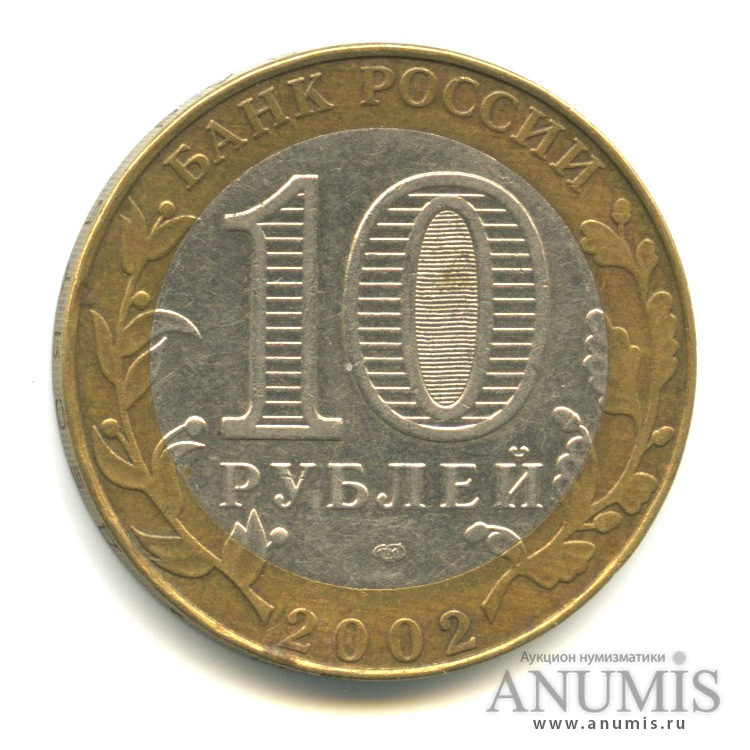 10 рублей 2002 СПМД — Министерство юстиции РФ