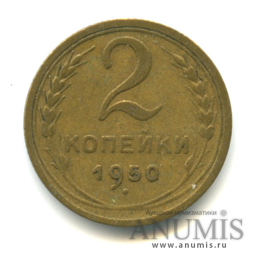 2 копейки 1950 — Венок 16 лент
