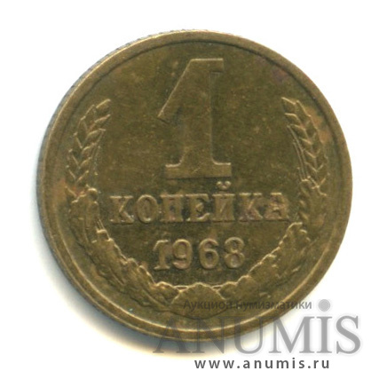 1 копейка 1968
