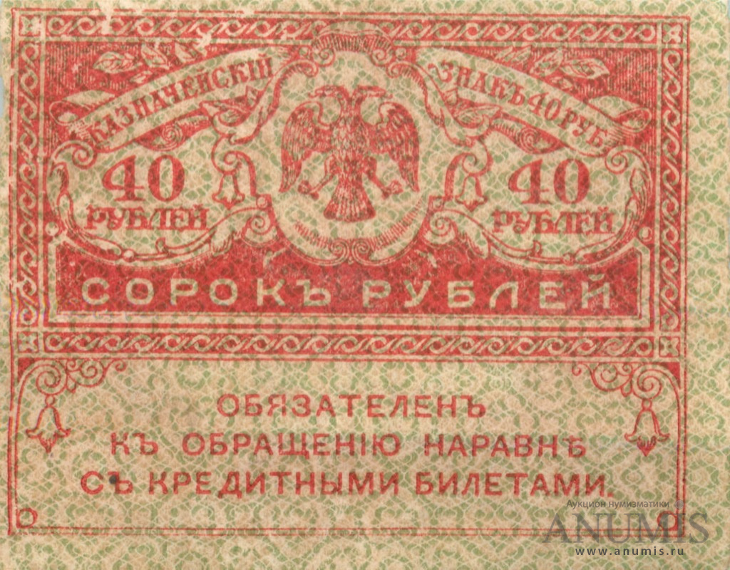 40 рублей 1917