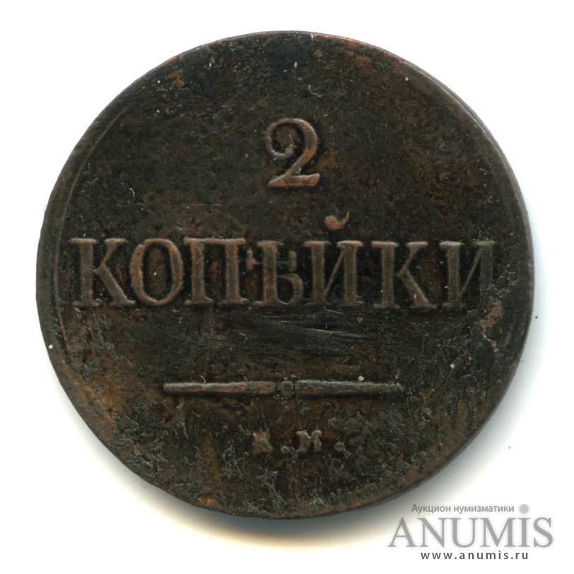2 копейки 1837 ЕМ НА — Масонский Орел (Крылья вниз)
