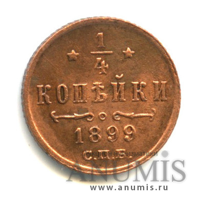 ¼ копейки 1899 СПБ — Вензель Николая II