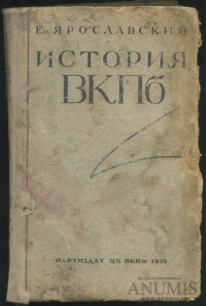 1 издание. История ВКП(Б) | Ярославский. Краткая история ВКПБ Ярославский. Ярославский история ВКП Б часть 2. История ВКПБ книга.