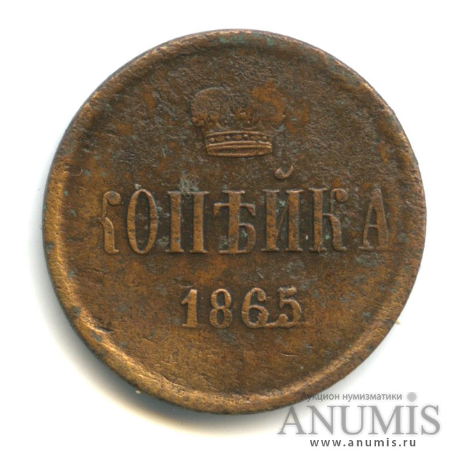 1 копейка 1865 ЕМ — Вензель Александра II