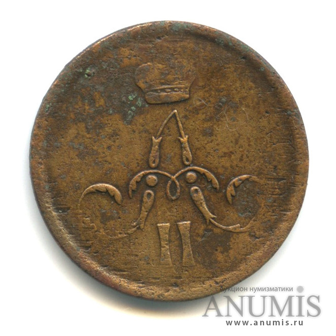 1 копейка 1865 ЕМ — Вензель Александра II