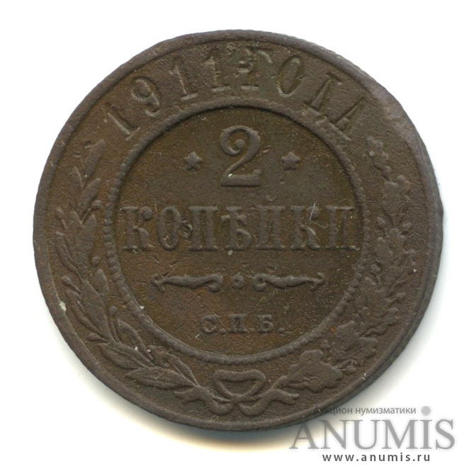 2 копейки 1911 СПБ