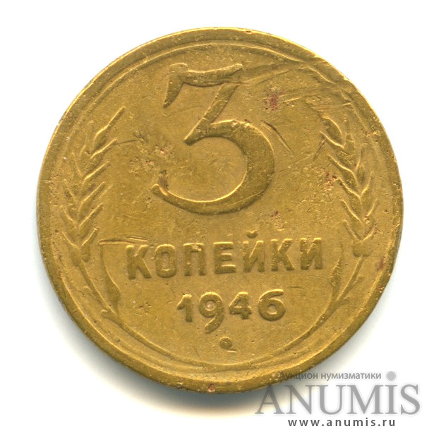 3 копейки 1946 — Венок 11 лент. л/c: Звезда выпуклая (фигурная). Ф-86,верс шт. 1.2, реверс шт. Б (л/c: Звезда выпуклая (фигурная))