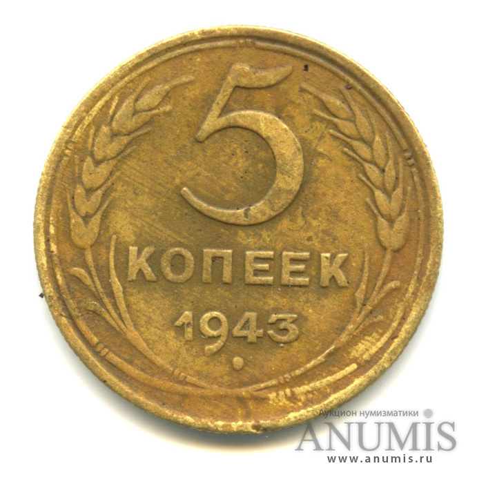 5 копеек 1943 — Без круговой надписи. Ф-47, аверс шт. 1.3, реверс шт. Ф-36