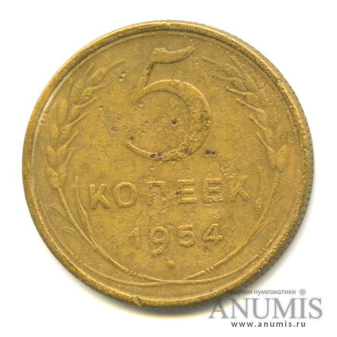 5 копеек 1954 — Венок 16 лент, Ф-96, аверс шт.3.32, реверс шт. Ф-64
