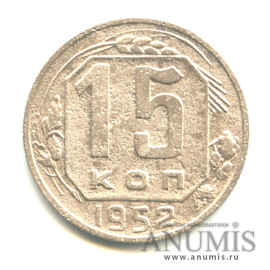 15 копеек 1952 — Венок 16 лент