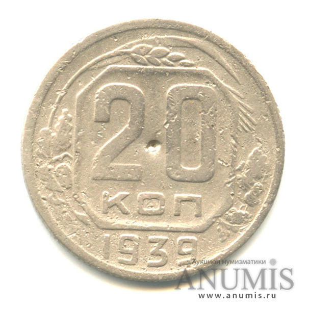 20 копеек 1939 — Венок 11 лент, Ф-42, аверс шт. 1.11, реверс шт. Ф-28