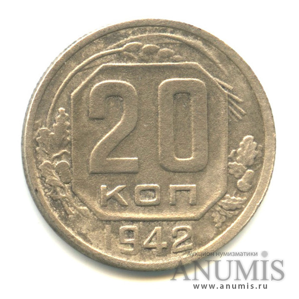 20 копеек 1942 А — Венок 11 лент. л/c: Звезда плоская, Ф-51,верс шт. 1.11, реверс шт (л/c: Звезда плоская)