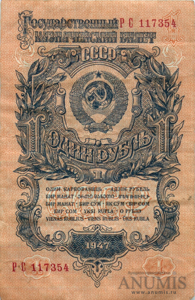1 рубль 1947 АА-ЯЯ — Тип 1: Острые конечности букв